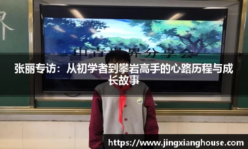 张丽专访：从初学者到攀岩高手的心路历程与成长故事