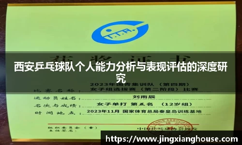 西安乒乓球队个人能力分析与表现评估的深度研究