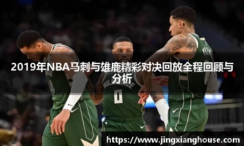 2019年NBA马刺与雄鹿精彩对决回放全程回顾与分析