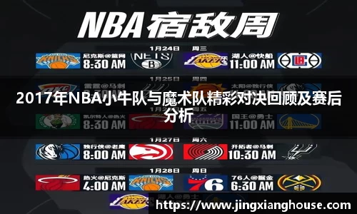 2017年NBA小牛队与魔术队精彩对决回顾及赛后分析