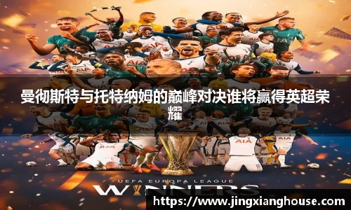 曼彻斯特与托特纳姆的巅峰对决谁将赢得英超荣耀