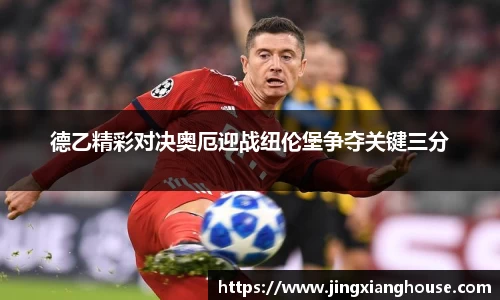 德乙精彩对决奥厄迎战纽伦堡争夺关键三分